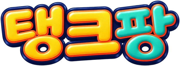 탱크팡